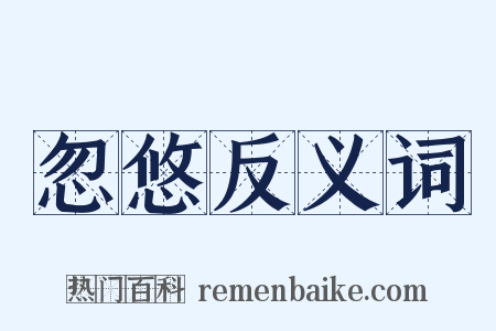 忽悠反义词是什么意思的图片